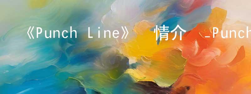 陳菲蕓發布《Punch Line》詳情介紹_Punch Line已完結在線觀看_Punch Line迅雷下載_日漫